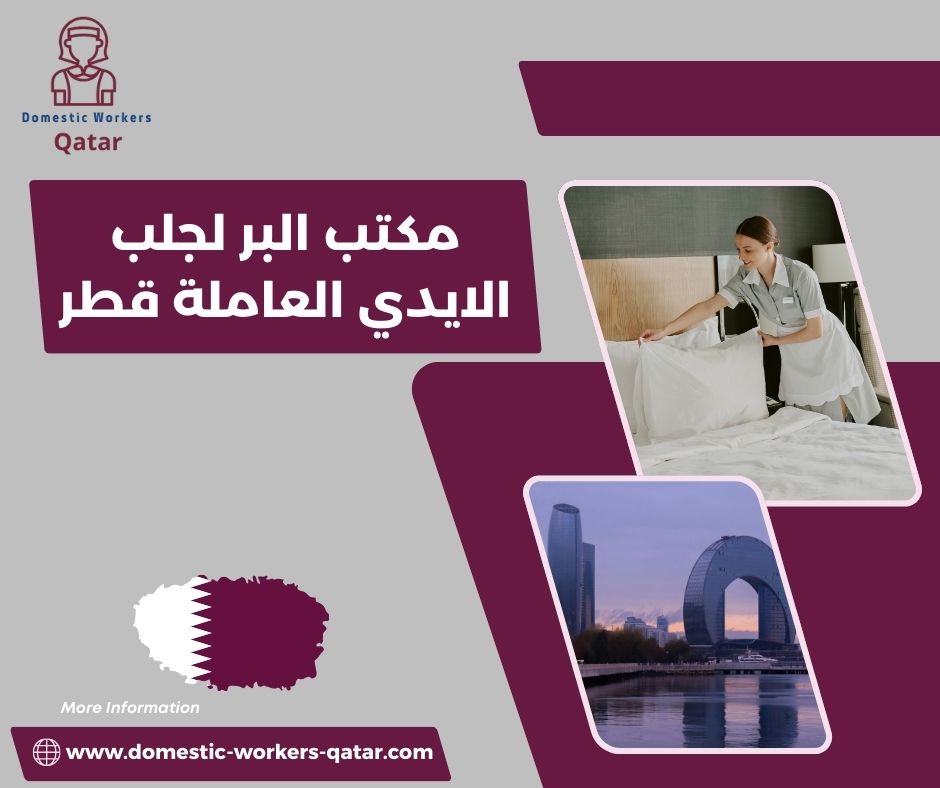 مكتب البر لتوفير الأيدي العاملة الموثوقة مكتب البر لتوفير الأيدي العاملة الموثوقة