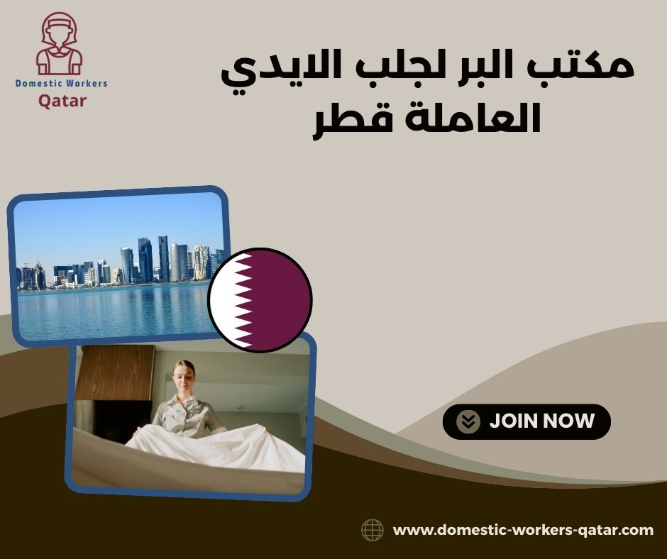 استقدام خادمات عبر مكتب البر قطر استقدام خادمات عبر مكتب البر قطر