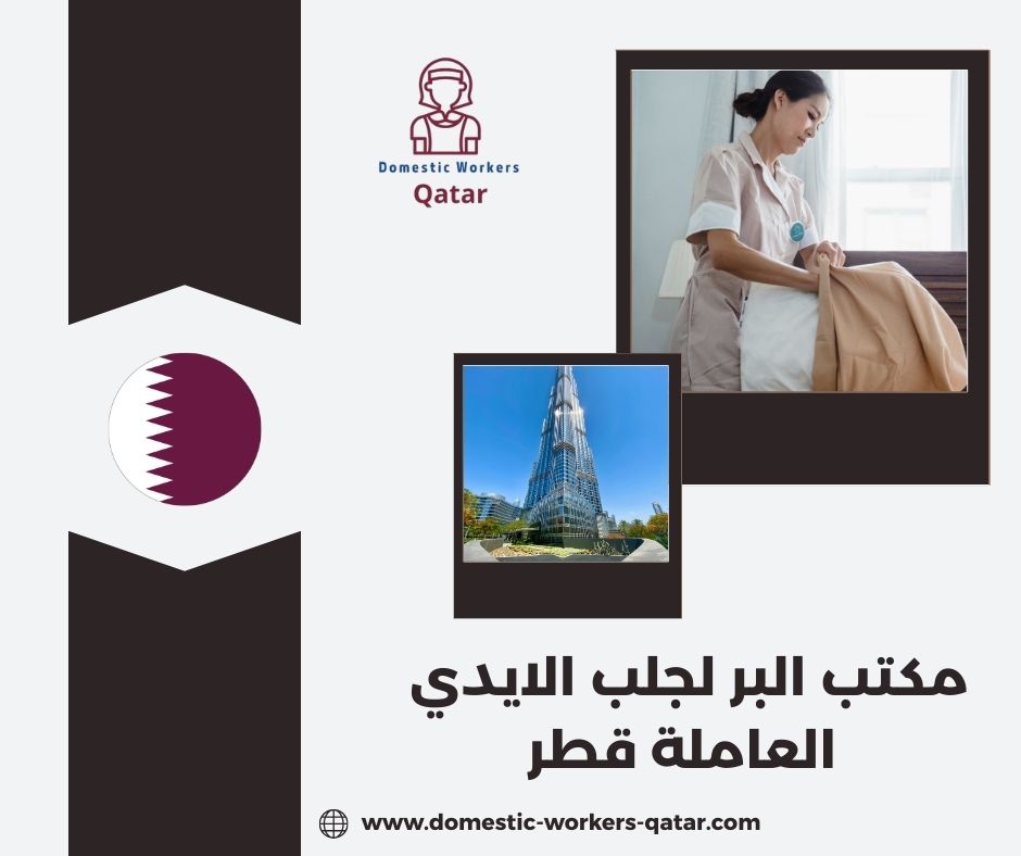 مكتب البر لجلب الايدي العاملة قطر
