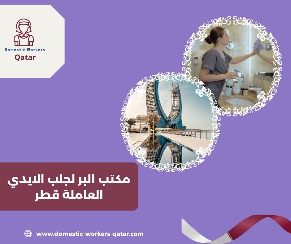 خدمات مكتب البر لجلب العمالة المنزلية خدمات مكتب البر لجلب العمالة المنزلية