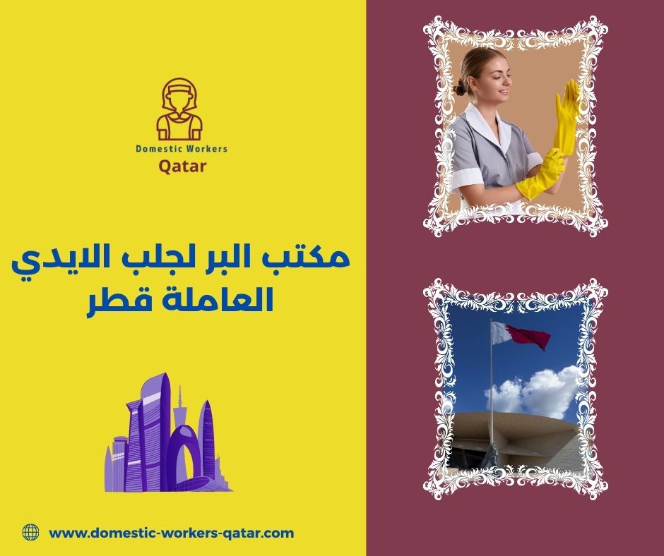 مكتب البر للاستقدام في قطر مكتب البر للاستقدام في قطر