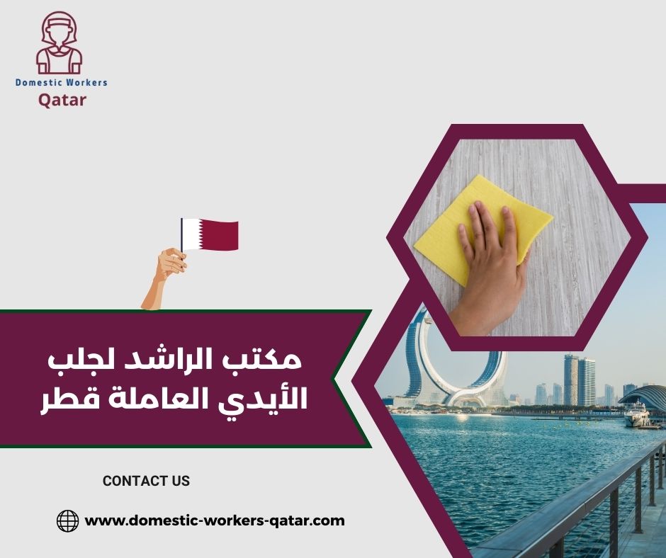 خدمات مكتب الراشد لجلب العمالة المنزلية