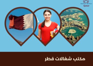 مكتب شغالات قطر