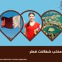 مكتب شغالات قطر