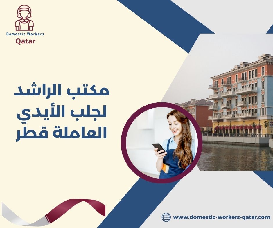 مكتب الراشد للاستقدام في قطر