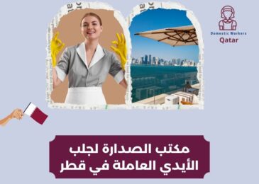 مكتب الصدارة لجلب الأيدي العاملة في قطر