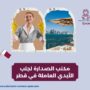 مكتب الصدارة لجلب الأيدي العاملة في قطر