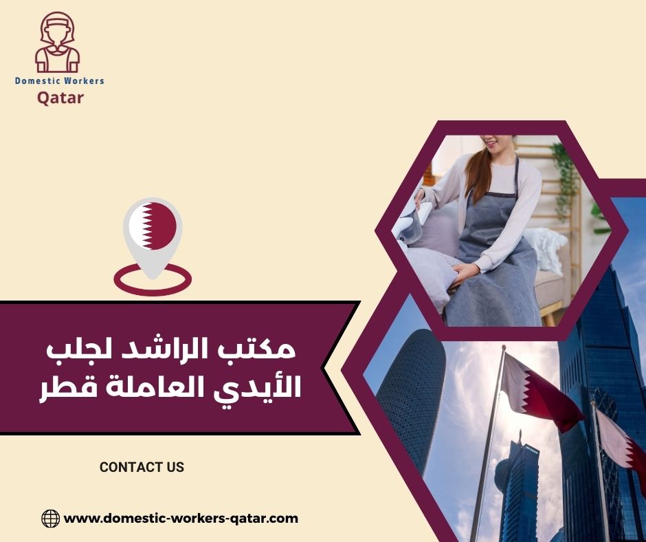 مكتب الراشد لجلب الأيدي العاملة قطر