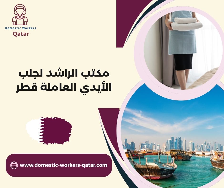مكتب الراشد لجلب الأيدي العاملة قطر