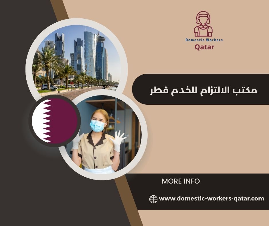 أفضل مكاتب الخدم في قطر- مكتب الالتزام أفضل مكاتب الخدم في قطر- مكتب الالتزام